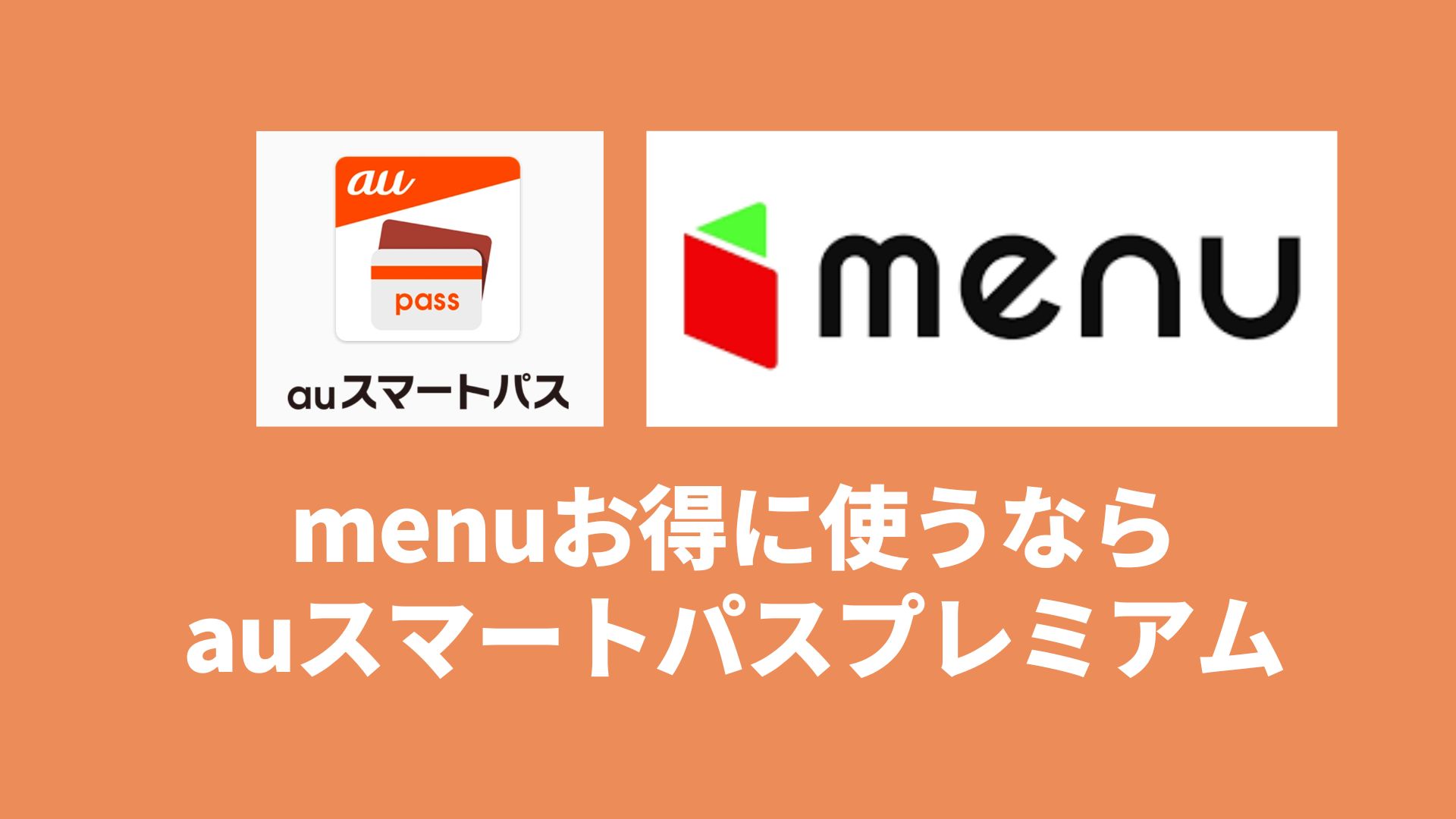 menuをお得に使う方法！auスマートパスプレミアムが一番お得！ - O-talk