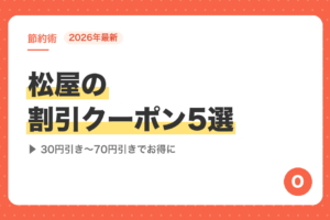 【2026年最新】松屋の割引クーポン5選｜30円引き〜70円引きでお得に