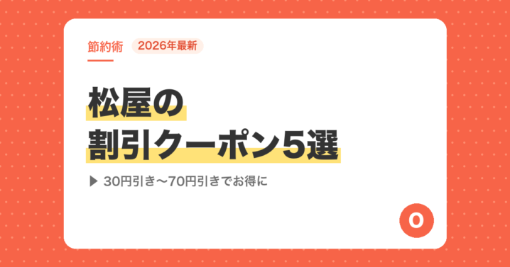 【2026年最新】松屋の割引クーポン5選｜30円引き〜70円引きでお得に