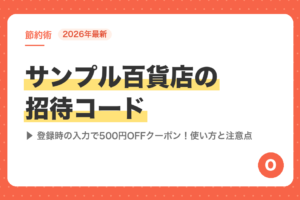 【2026年最新】サンプル百貨店の招待コード｜登録時の入力で500円OFFクーポン！使い方と注意点