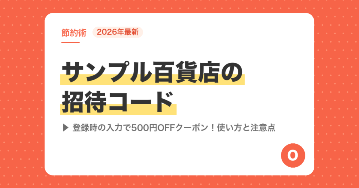 【2026年最新】サンプル百貨店の招待コード｜登録時の入力で500円OFFクーポン！使い方と注意点
