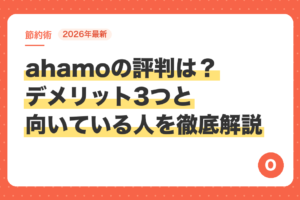 【2026年最新】ahamoの評判は？デメリット3つと向いている人を徹底解説