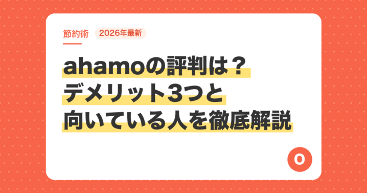 【2026年最新】ahamoの評判は？デメリット3つと向いている人を徹底解説