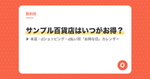 サンプル百貨店はいつがお得？本店・dショッピング・d払い別「お得な日」カレンダー