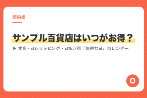 サンプル百貨店はいつがお得？本店・dショッピング・d払い別「お得な日」カレンダー