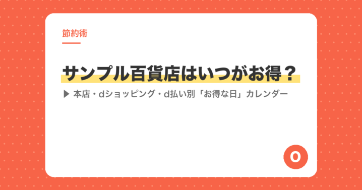 サンプル百貨店はいつがお得？本店・dショッピング・d払い別「お得な日」カレンダー