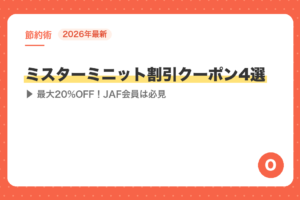 【2026年最新】ミスターミニット割引クーポン4選｜最大20%OFF！JAF会員は必見