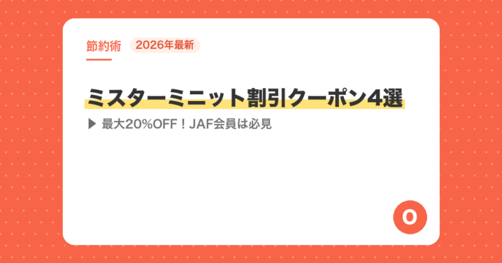 【2026年最新】ミスターミニット割引クーポン4選｜最大20%OFF！JAF会員は必見