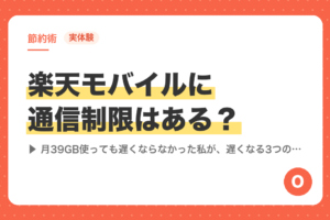 【実体験】楽天モバイルに通信制限はある？月39GB使っても遅くならなかった私が、遅くなる3つの場面を解説