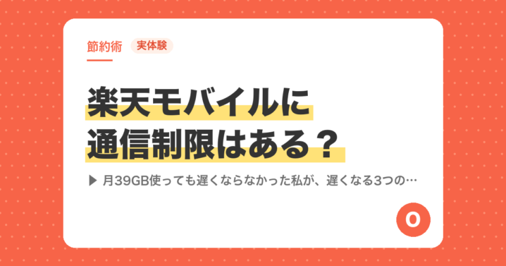 【実体験】楽天モバイルに通信制限はある？月39GB使っても遅くならなかった私が、遅くなる3つの場面を解説