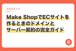 Make ShopでECサイトを作るときのドメインとサーバー契約の完全ガイド