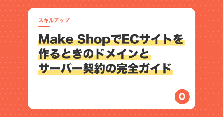 Make ShopでECサイトを作るときのドメインとサーバー契約の完全ガイド