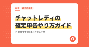 チャットレディの確定申告やり方ガイド【2026年最新】初めてでも簡単にできる手順