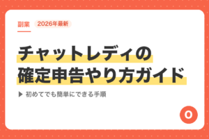 チャットレディの確定申告やり方ガイド【2026年最新】初めてでも簡単にできる手順