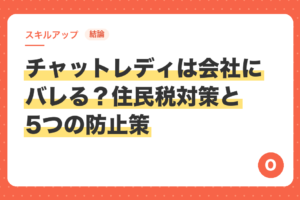 【結論】チャットレディは会社にバレる？住民税対策と5つの防止策