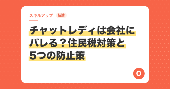 【結論】チャットレディは会社にバレる？住民税対策と5つの防止策