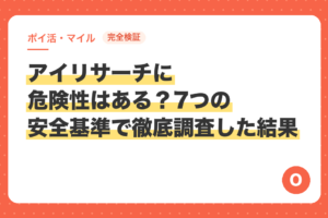 【完全検証】アイリサーチに危険性はある？7つの安全基準で徹底調査した結果