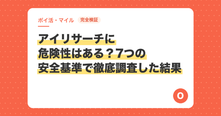【完全検証】アイリサーチに危険性はある？7つの安全基準で徹底調査した結果
