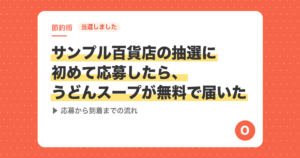 【当選しました】サンプル百貨店の抽選に初めて応募したら、うどんスープが無料で届いた｜応募から到着までの流れ