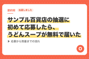 【当選しました】サンプル百貨店の抽選に初めて応募したら、うどんスープが無料で届いた｜応募から到着までの流れ