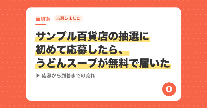 【当選しました】サンプル百貨店の抽選に初めて応募したら、うどんスープが無料で届いた｜応募から到着までの流れ