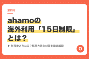 ahamoの海外利用「15日制限」とは？制限後どうなる？解除方法と対策を徹底解説