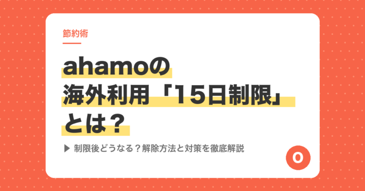 ahamoの海外利用「15日制限」とは？制限後どうなる？解除方法と対策を徹底解説