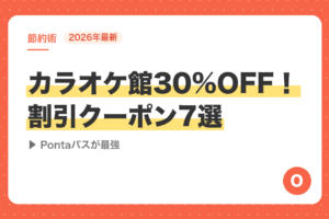【2026年最新】カラオケ館30%OFF！割引クーポン7選｜Pontaパスが最強