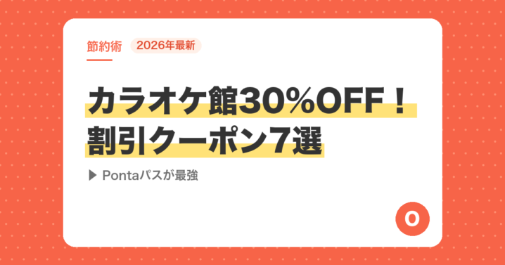 【2026年最新】カラオケ館30%OFF！割引クーポン7選｜Pontaパスが最強