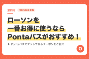 【2025年最新版】ローソンを一番お得に使うならPontaパスがおすすめ！Pontaパスでゲットできるクーポンをご紹介