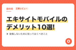 【正直レビュー】エキサイトモバイルのデメリット10選!後悔しないために知っておくべきこと