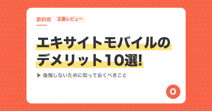 【正直レビュー】エキサイトモバイルのデメリット10選!後悔しないために知っておくべきこと