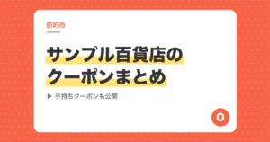 サンプル百貨店のクーポンまとめ｜種類・もらい方・2枚併用のルールを解説【手持ちクーポンも公開】