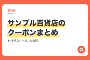 サンプル百貨店のクーポンまとめ｜種類・もらい方・2枚併用のルールを解説【手持ちクーポンも公開】