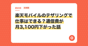 【実体験】楽天モバイルのテザリングで仕事はできる？モバイルWi-Fiを解約して通信費が月3,100円下がった話