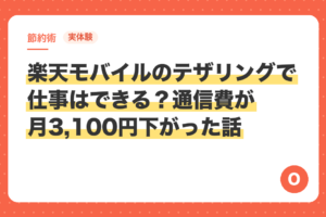 【実体験】楽天モバイルのテザリングで仕事はできる？モバイルWi-Fiを解約して通信費が月3,100円下がった話