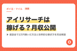 【実録】アイリサーチは稼げる？月収公開｜座談会で3万円稼いだ方法と効率的な稼ぎ方を完全解説