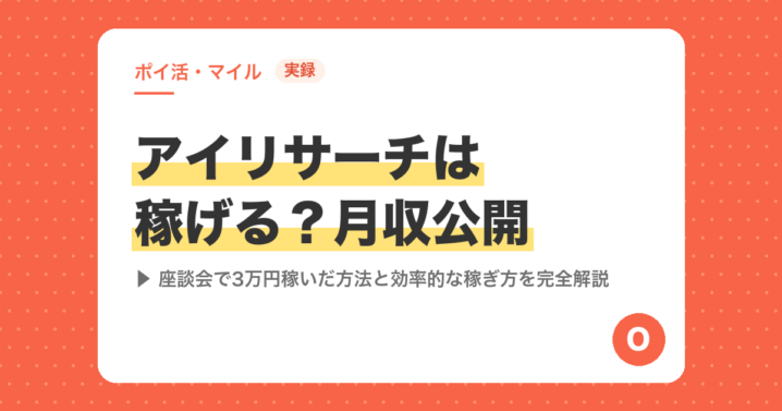 【実録】アイリサーチは稼げる？月収公開｜座談会で3万円稼いだ方法と効率的な稼ぎ方を完全解説