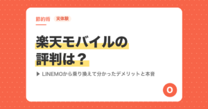 【実体験】楽天モバイルの評判は？LINEMOから乗り換えて分かったデメリットと本音