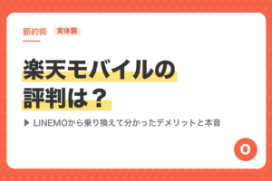 【実体験】楽天モバイルの評判は？LINEMOから乗り換えて分かったデメリットと本音