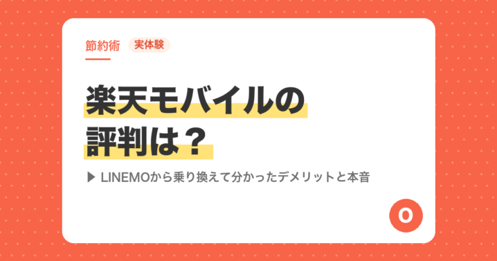 【実体験】楽天モバイルの評判は？LINEMOから乗り換えて分かったデメリットと本音