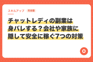 【完全版】チャットレディの副業は身バレする？会社や家族に隠して安全に稼ぐ7つの対策