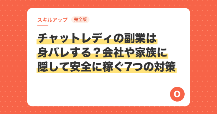 【完全版】チャットレディの副業は身バレする？会社や家族に隠して安全に稼ぐ7つの対策
