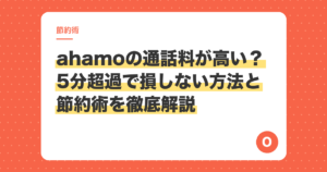 ahamoの通話料が高い？5分超過で損しない方法と節約術を徹底解説