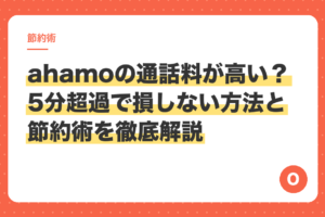 ahamoの通話料が高い？5分超過で損しない方法と節約術を徹底解説