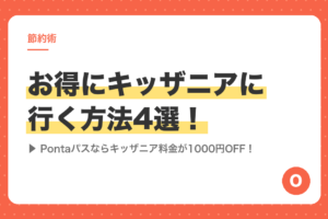 お得にキッザニアに行く方法4選！Pontaパスならキッザニア料金が1000円OFF！