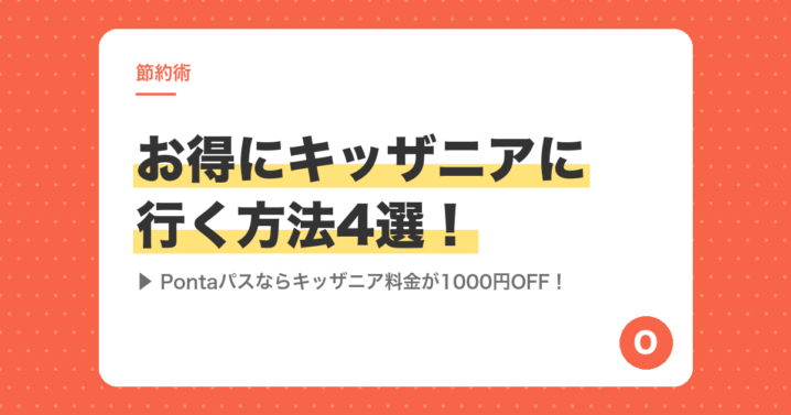 お得にキッザニアに行く方法4選！Pontaパスならキッザニア料金が1000円OFF！
