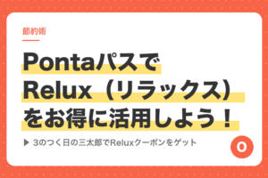 PontaパスでRelux（リラックス）をお得に活用しよう！3のつく日の三太郎でReluxクーポンをゲット