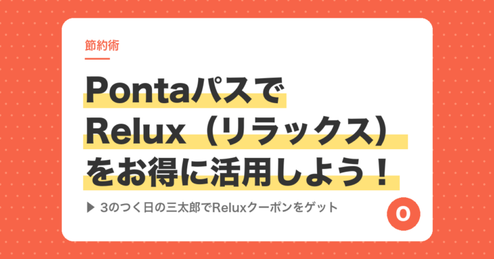 PontaパスでRelux（リラックス）をお得に活用しよう！3のつく日の三太郎でReluxクーポンをゲット