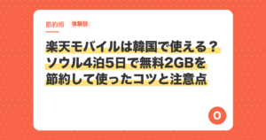 【体験談】楽天モバイルは韓国で使える？ソウル4泊5日で無料2GBを節約して使ったコツと注意点
